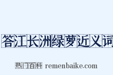 答江长洲绿萝近义词是什么意思的图片